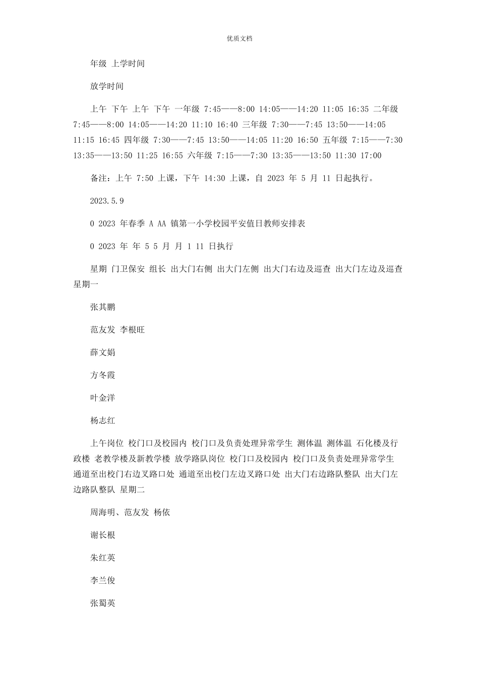 2023年学校春季护学岗工作方案.docx_第3页