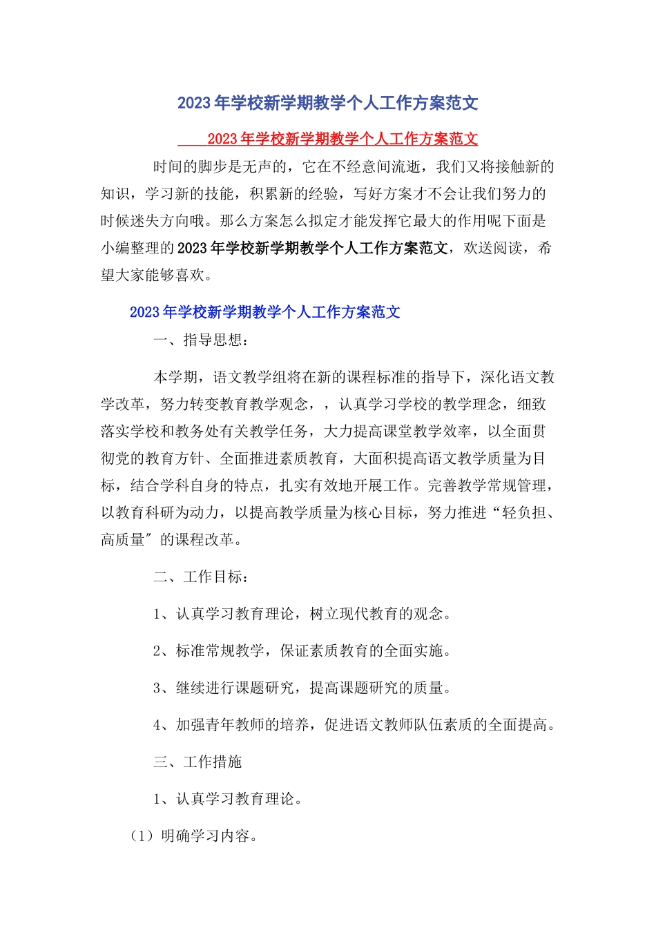 2023年学校新学期教学个人工作方案.docx_第1页