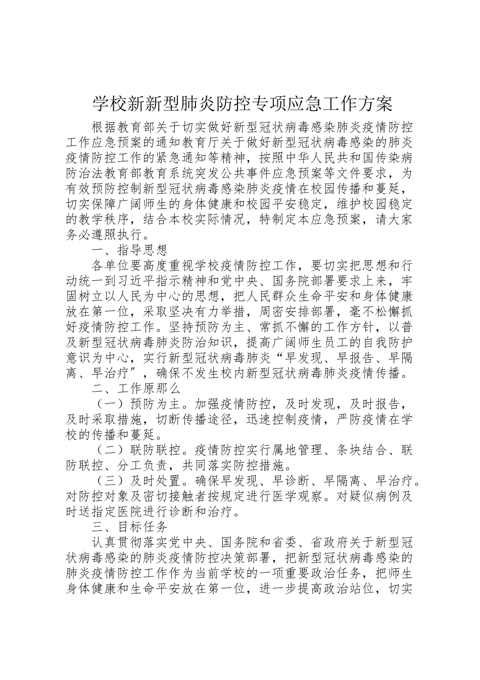 2023年学校新新型肺炎防控专项应急工作方案新编.doc_第1页