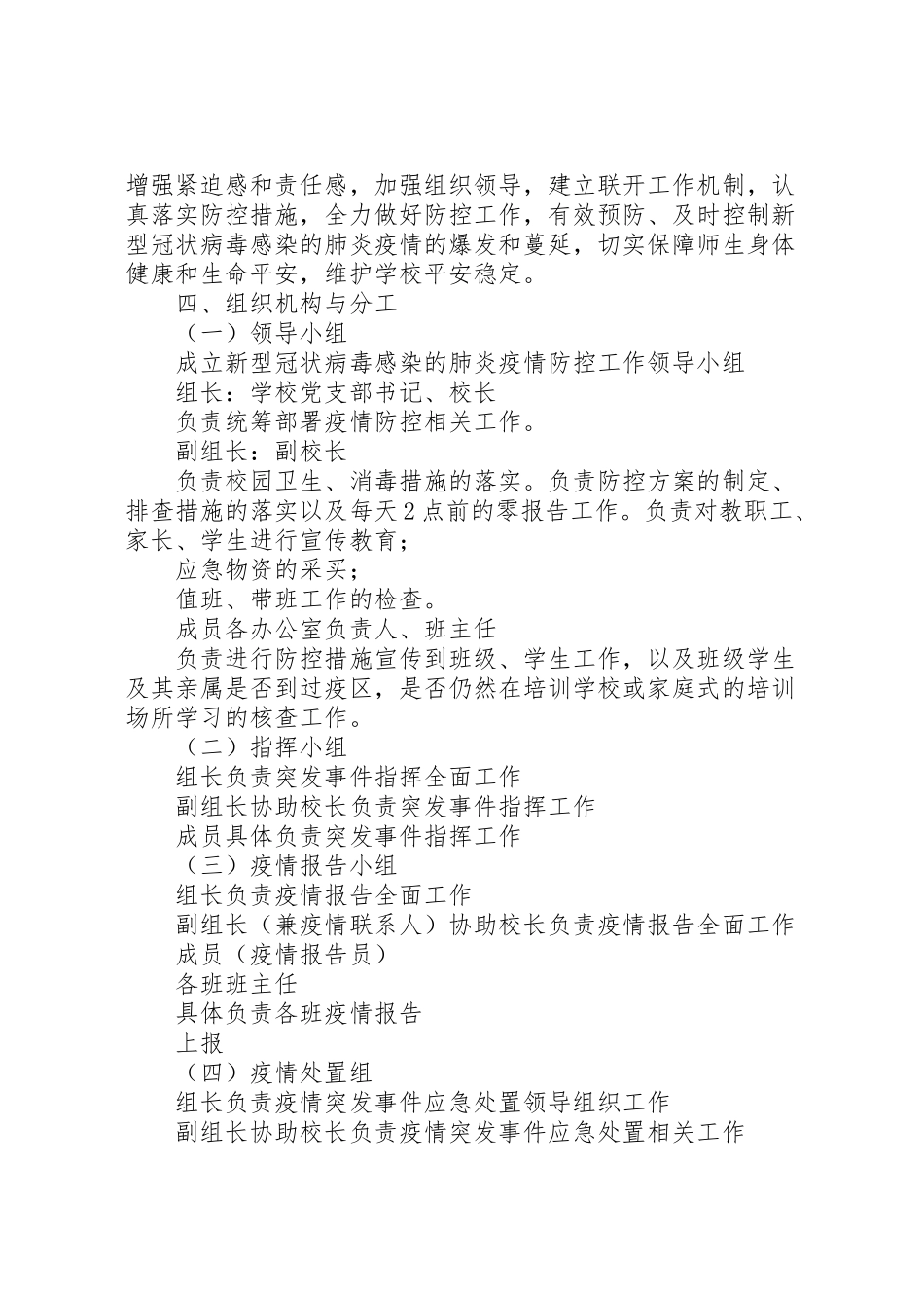 2023年学校新新型肺炎防控专项应急工作方案新编.doc_第2页