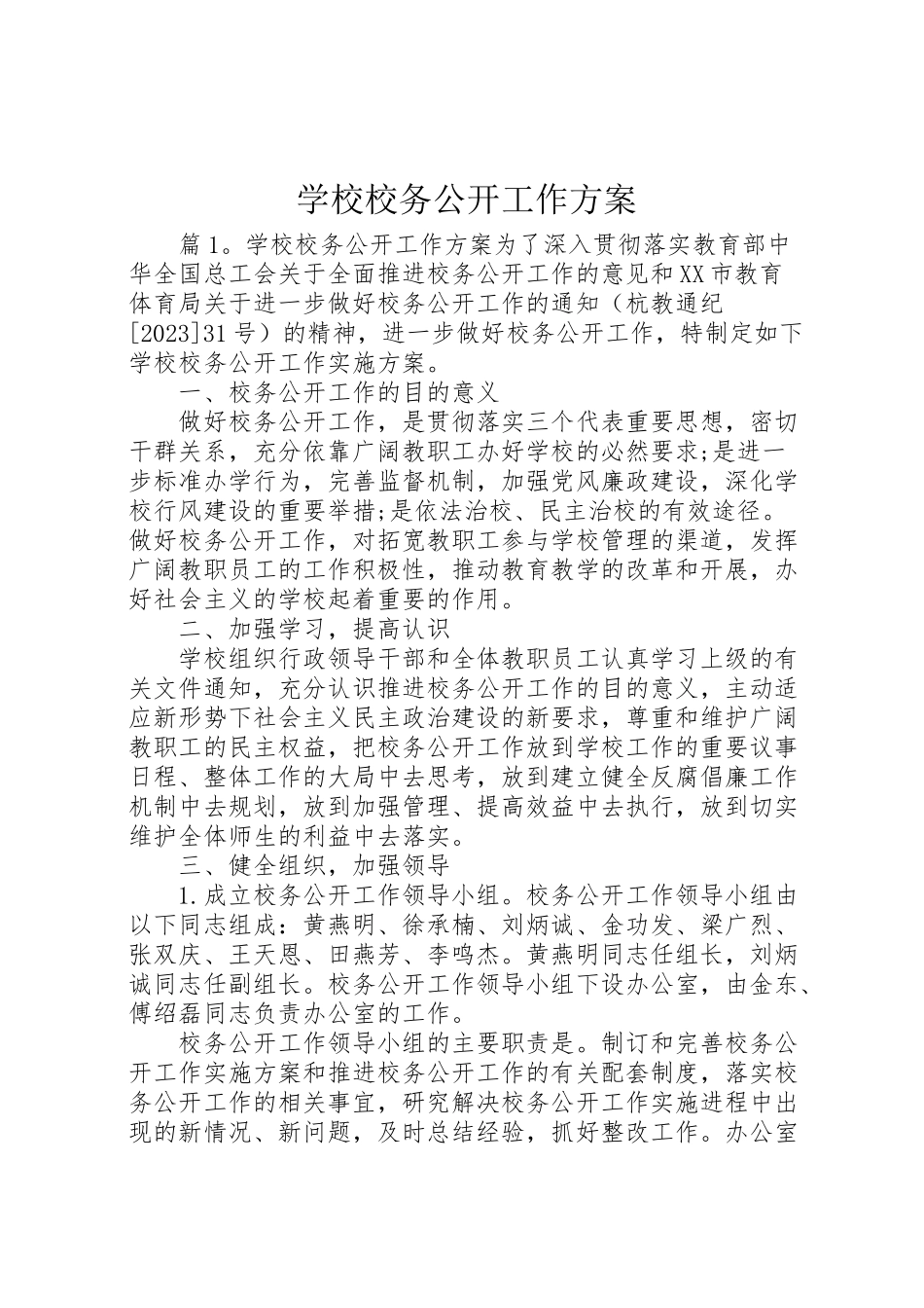 2023年学校校务公开工作方案.doc_第1页