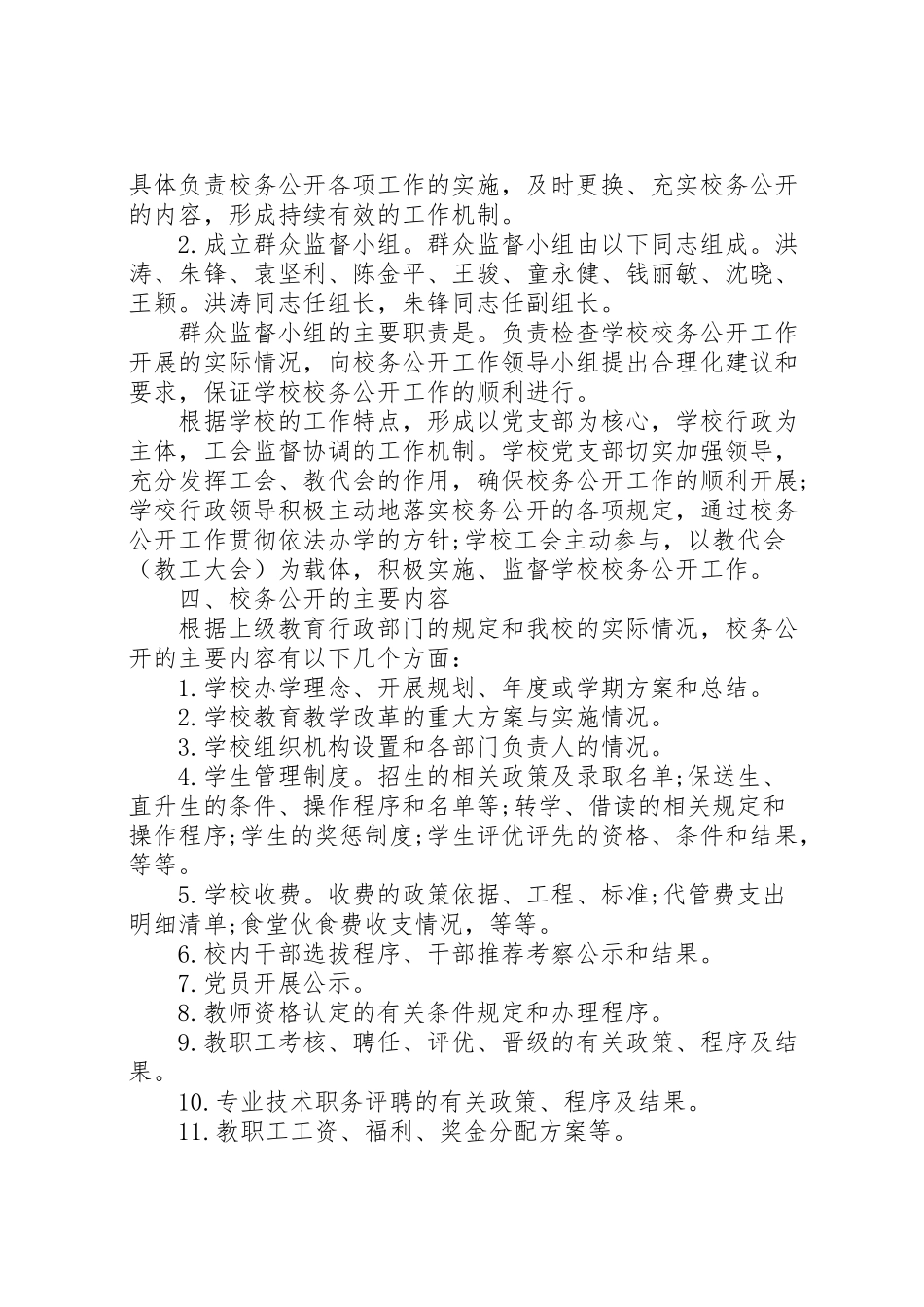 2023年学校校务公开工作方案.doc_第2页