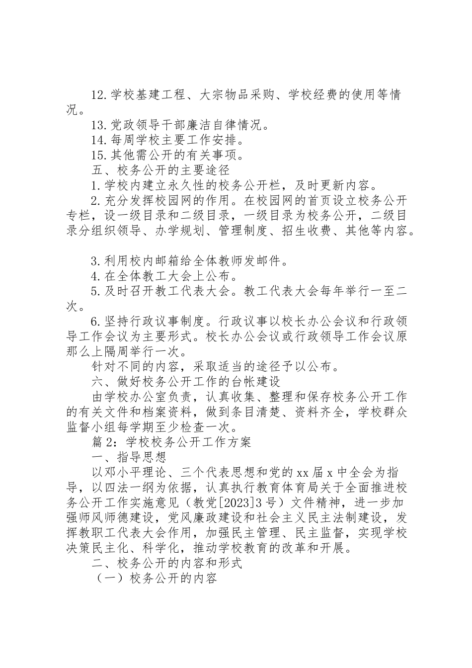 2023年学校校务公开工作方案.doc_第3页