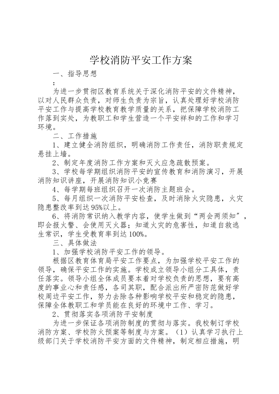 2023年学校消防安全工作方案.doc_第1页