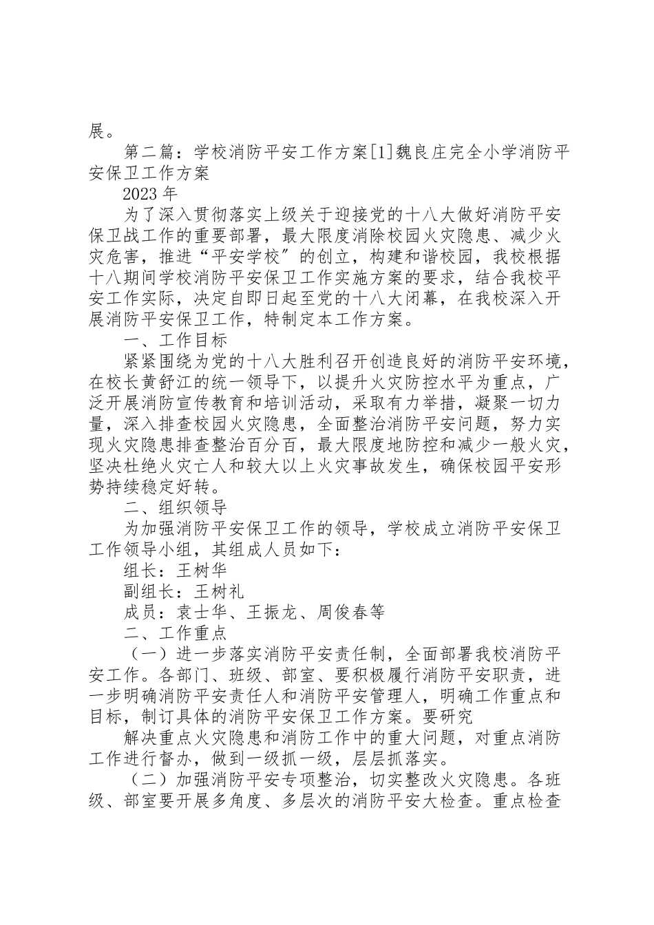 2023年学校消防安全工作方案.doc_第3页