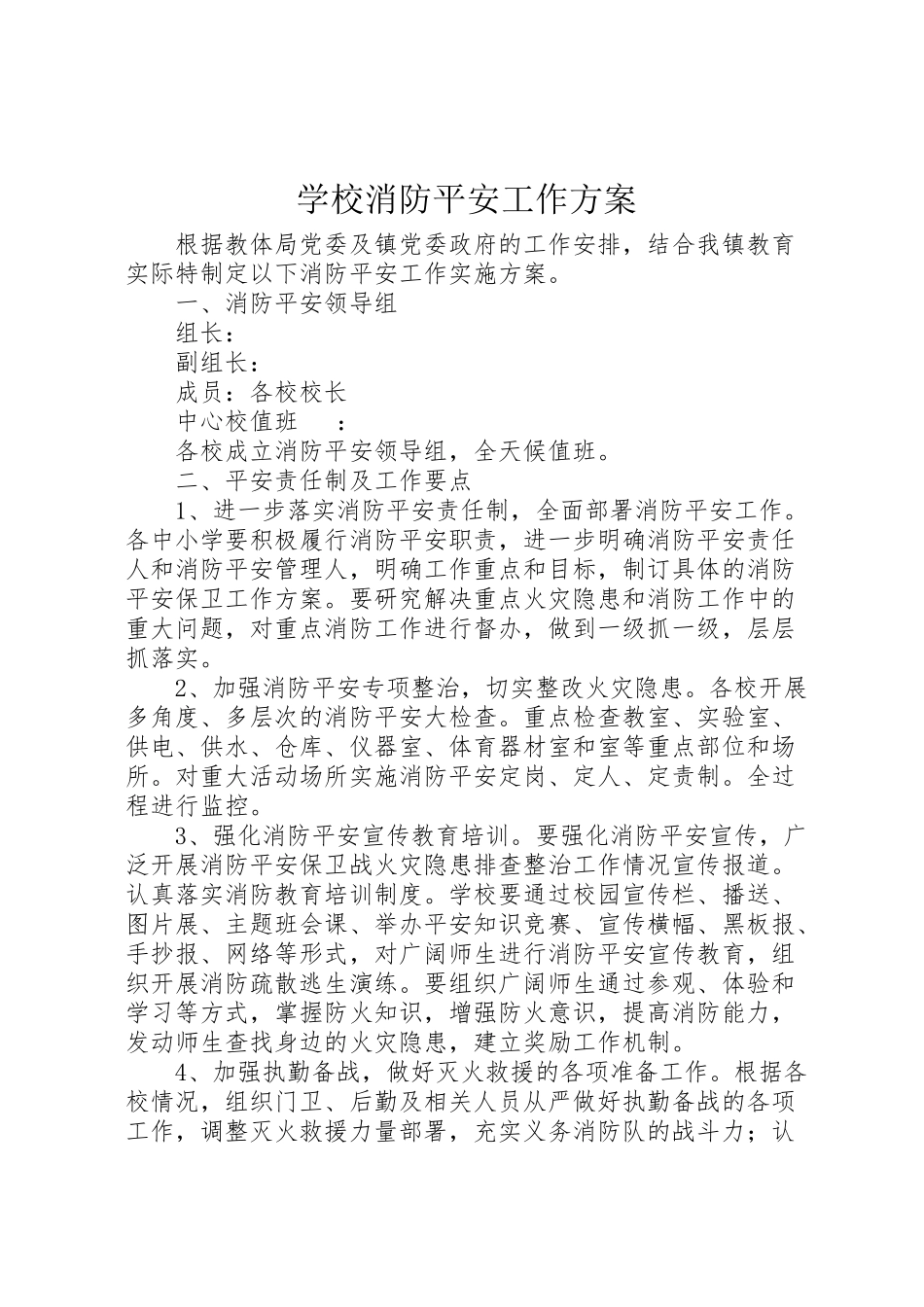 2023年学校消防安全工作方案 2.doc_第1页