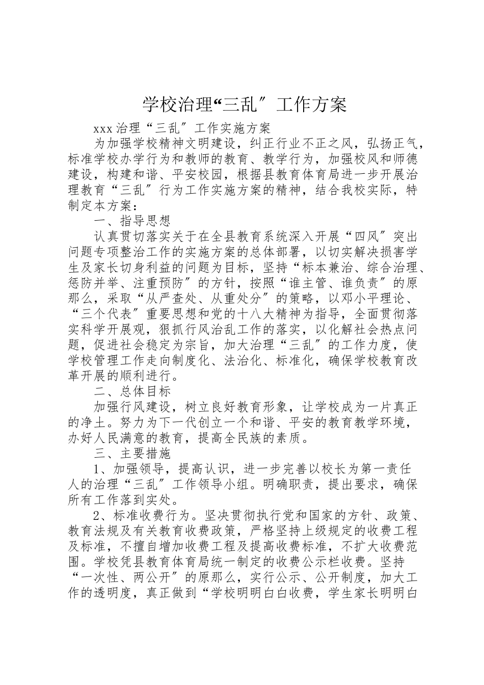 2023年学校治理三乱工作方案.doc_第1页