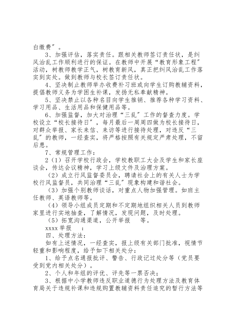 2023年学校治理三乱工作方案.doc_第2页