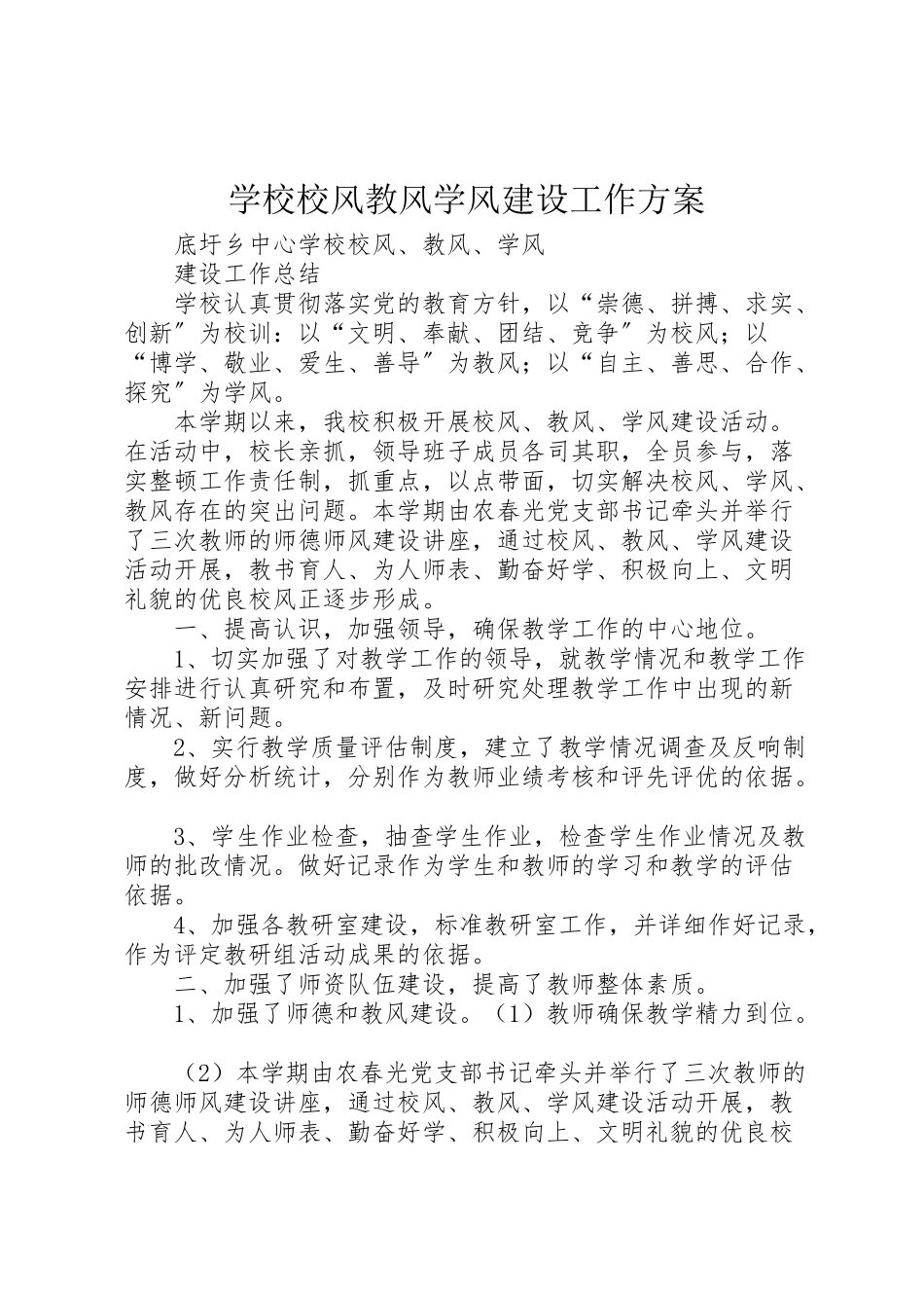 2023年学校校风教风学风建设工作方案 3.doc_第1页
