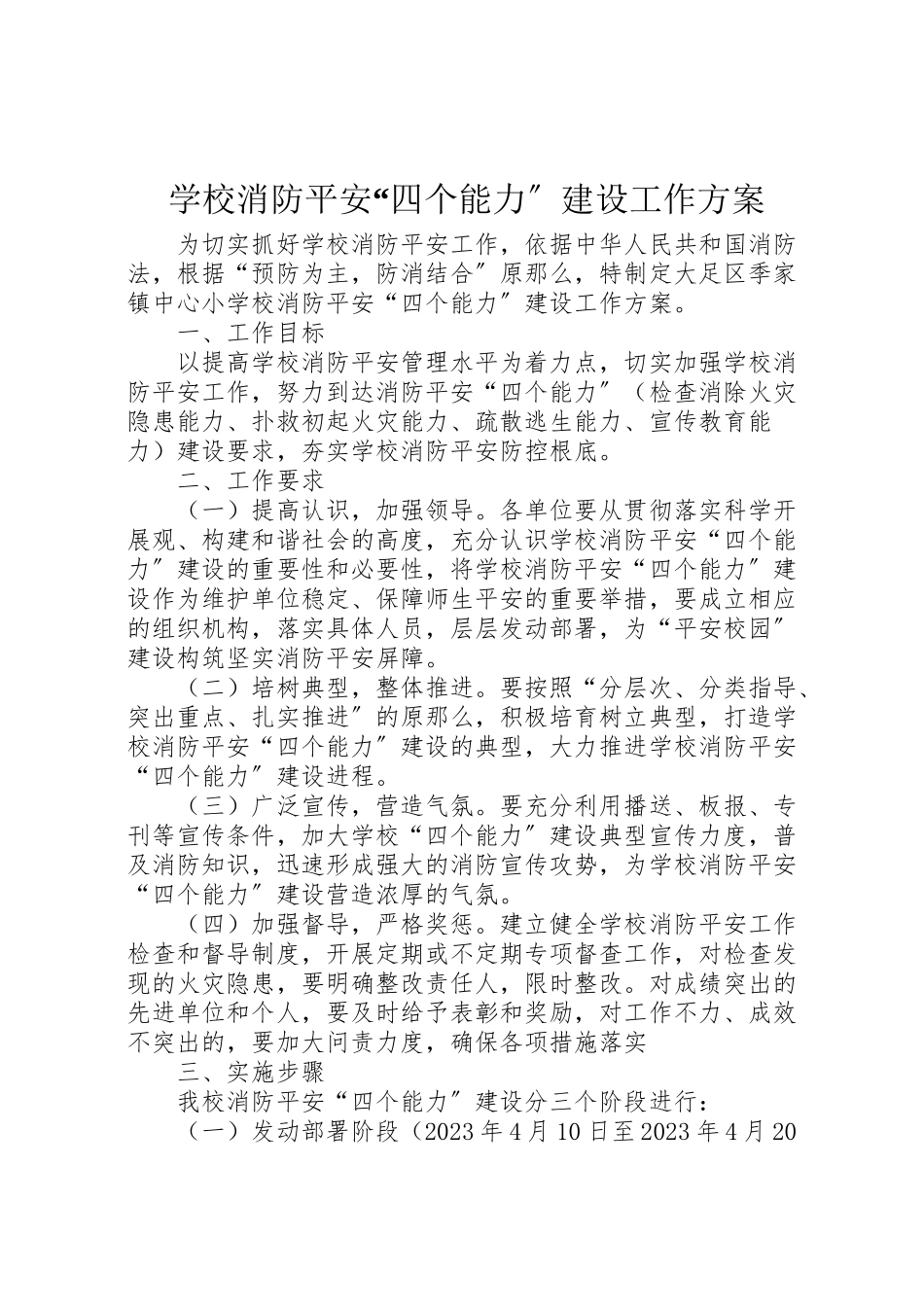 2023年学校消防安全四个能力建设工作方案 .doc_第1页