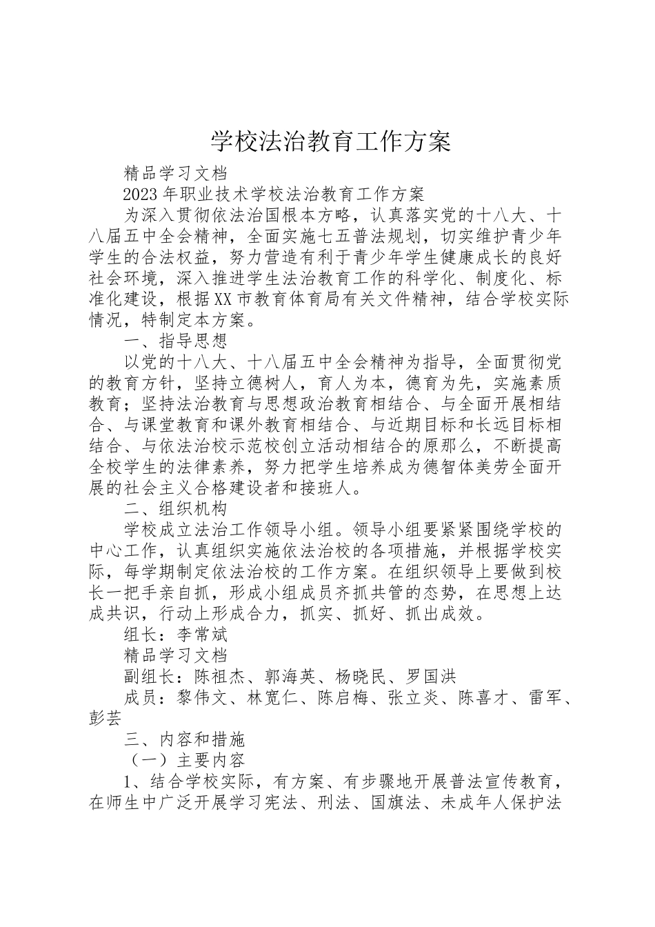 2023年学校法治教育工作方案.doc_第1页
