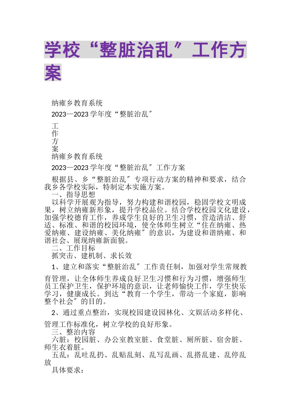 2023年学校整脏治乱工作方案2.doc_第1页