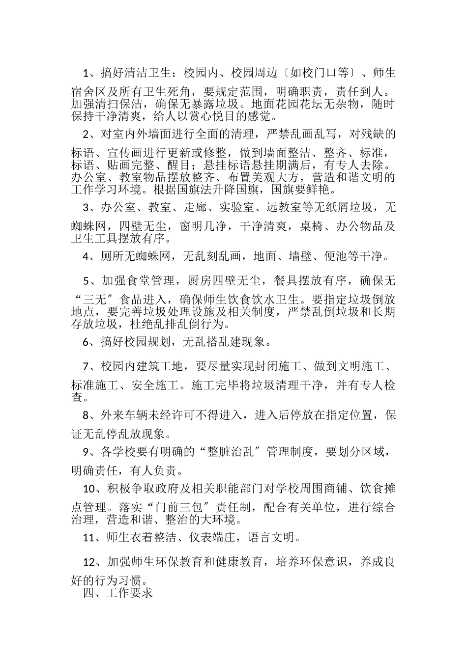 2023年学校整脏治乱工作方案2.doc_第2页