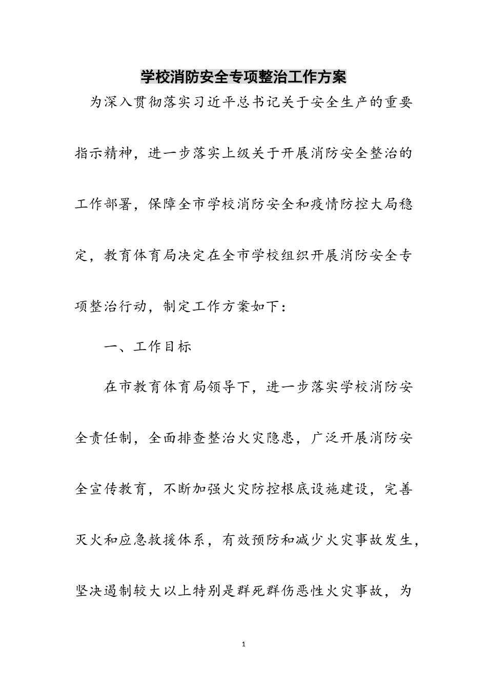 2023年学校消防安全专项整治工作方案范文.doc_第1页