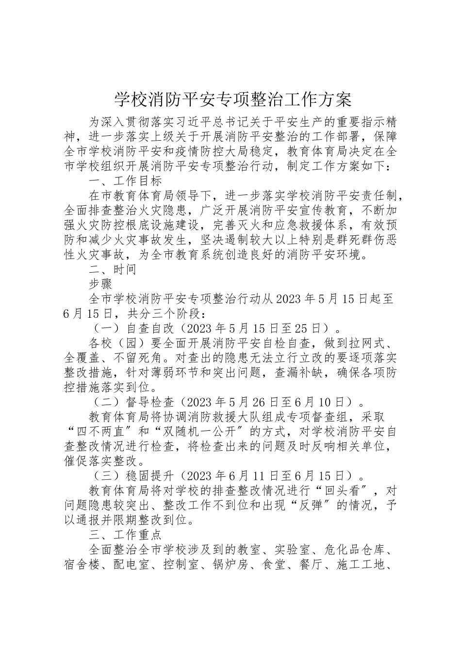 2023年学校消防安全专项整治工作方案.doc_第1页