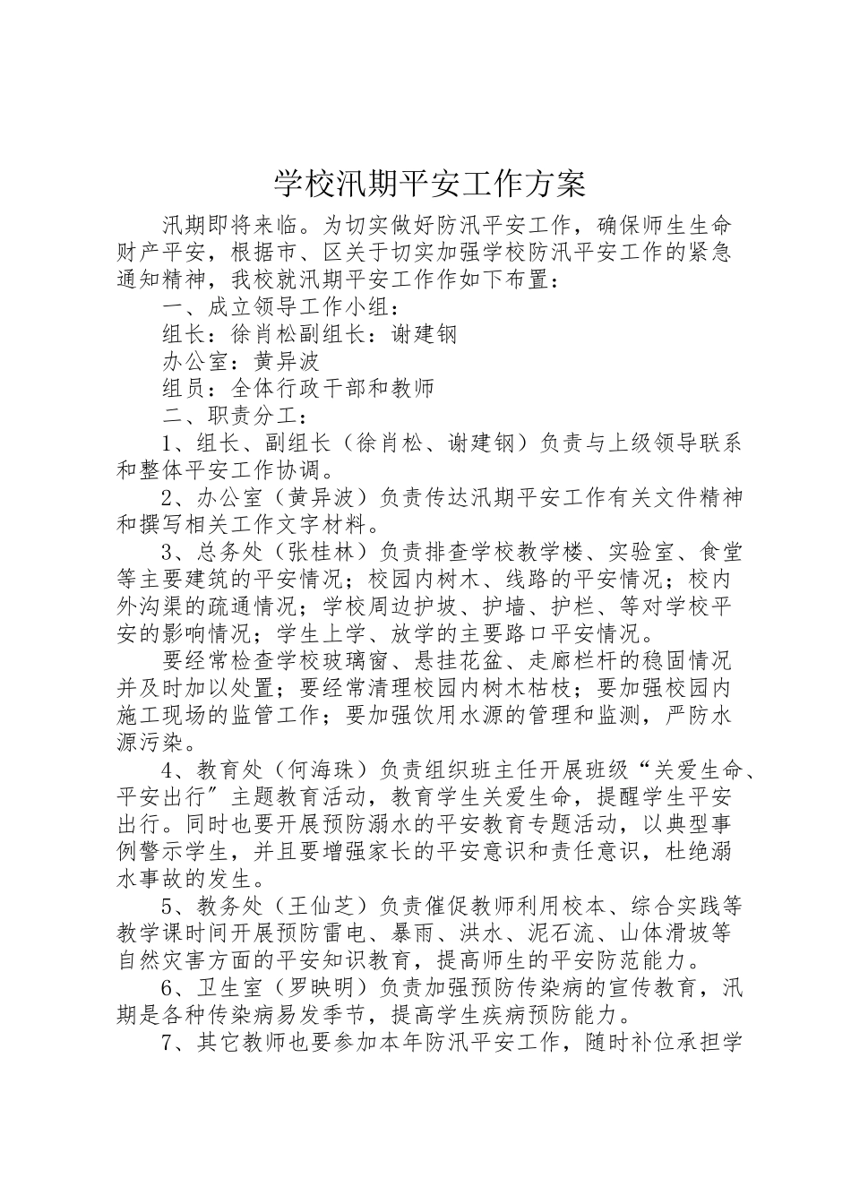 2023年学校汛期安全工作方案 2.doc_第1页