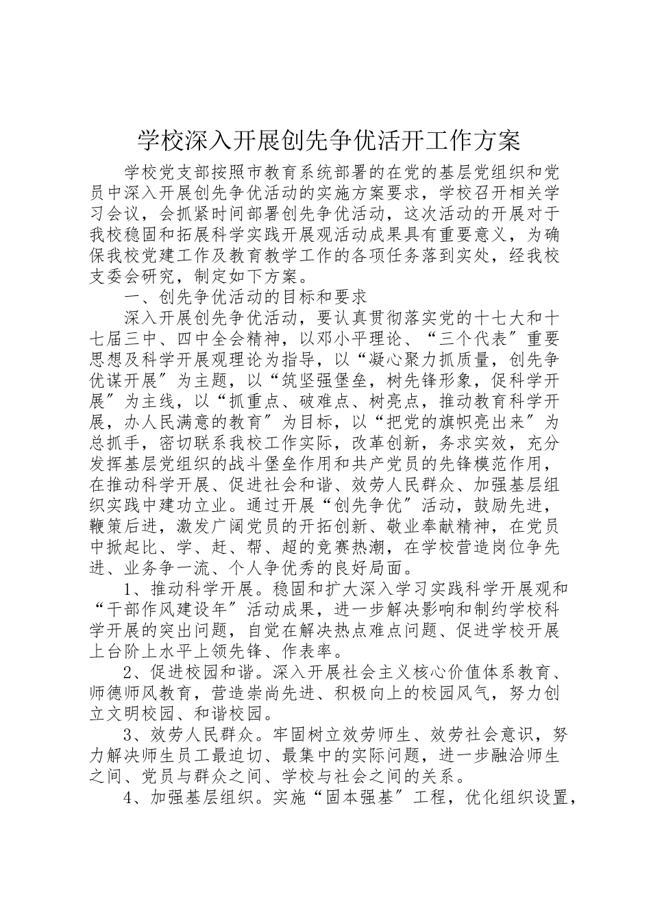 2023年学校深入开展创先争优活动工作方案.doc_第1页