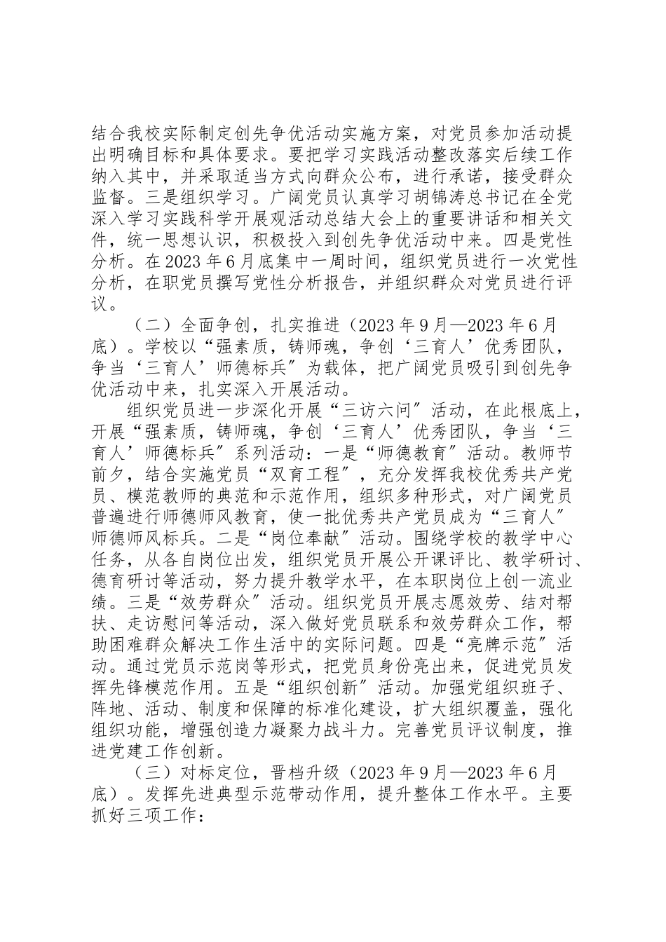 2023年学校深入开展创先争优活动工作方案.doc_第3页