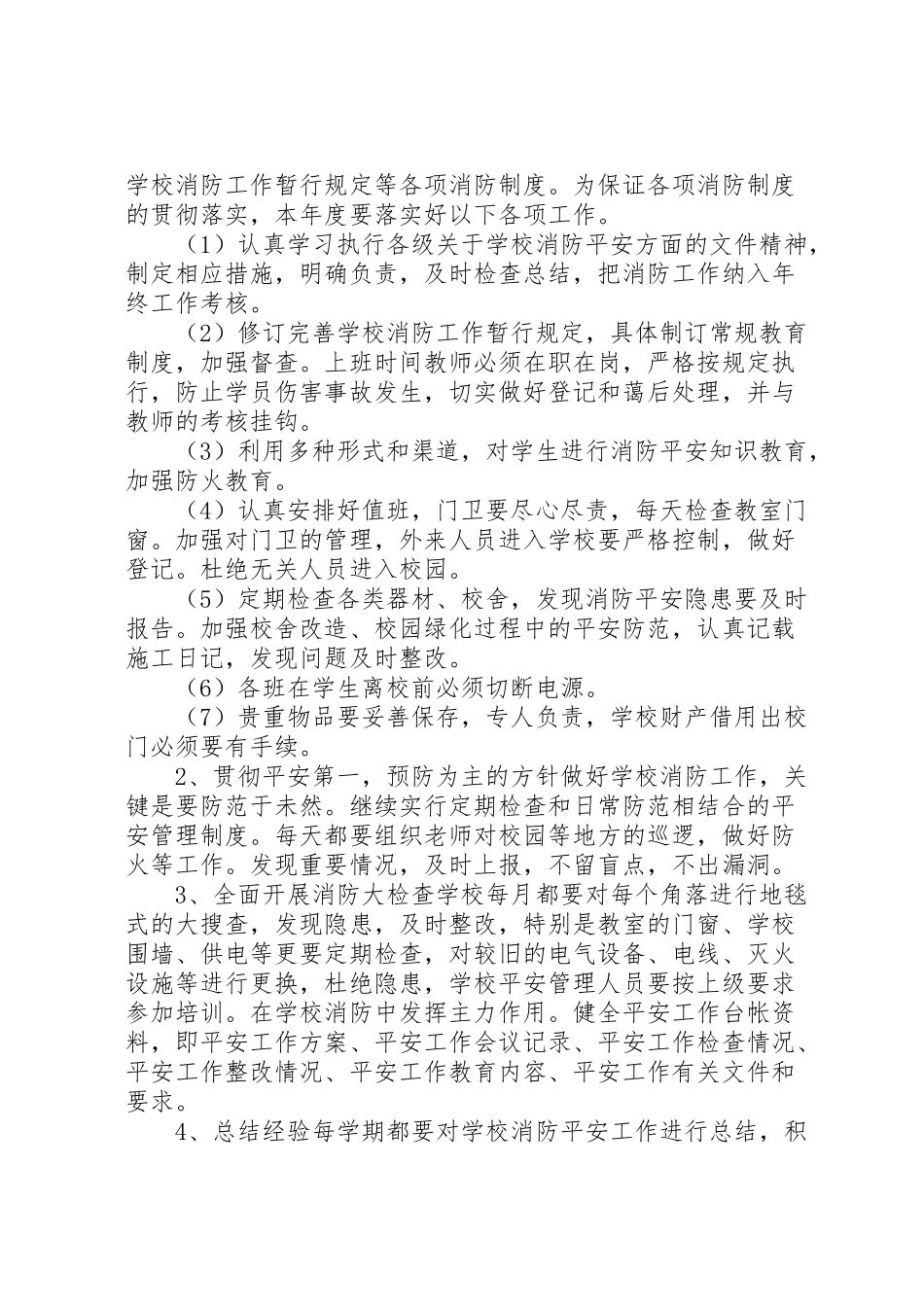 2023年学校消防安全工作方案 .doc_第2页