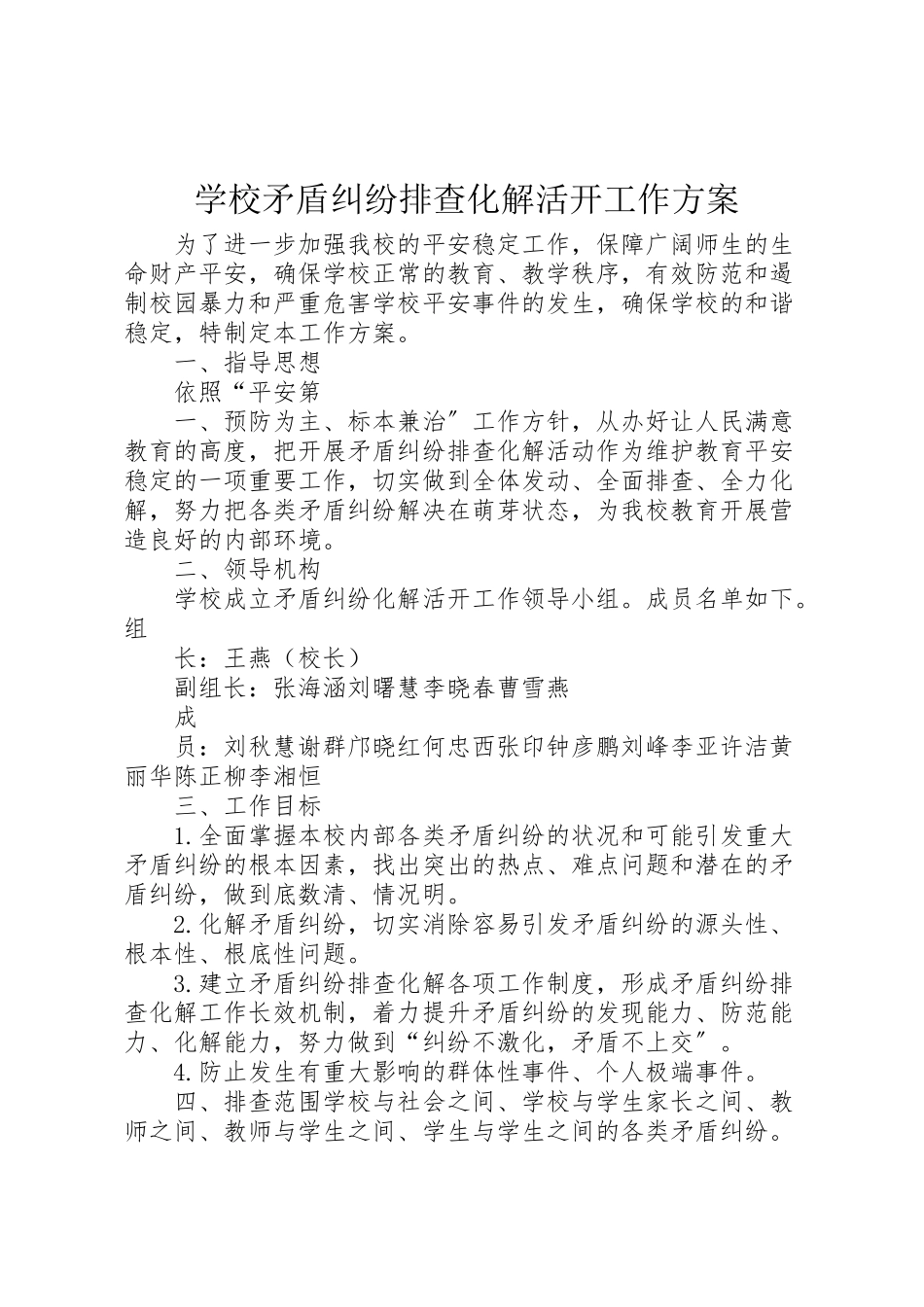 2023年学校矛盾纠纷排查化解活动工作方案.doc_第1页