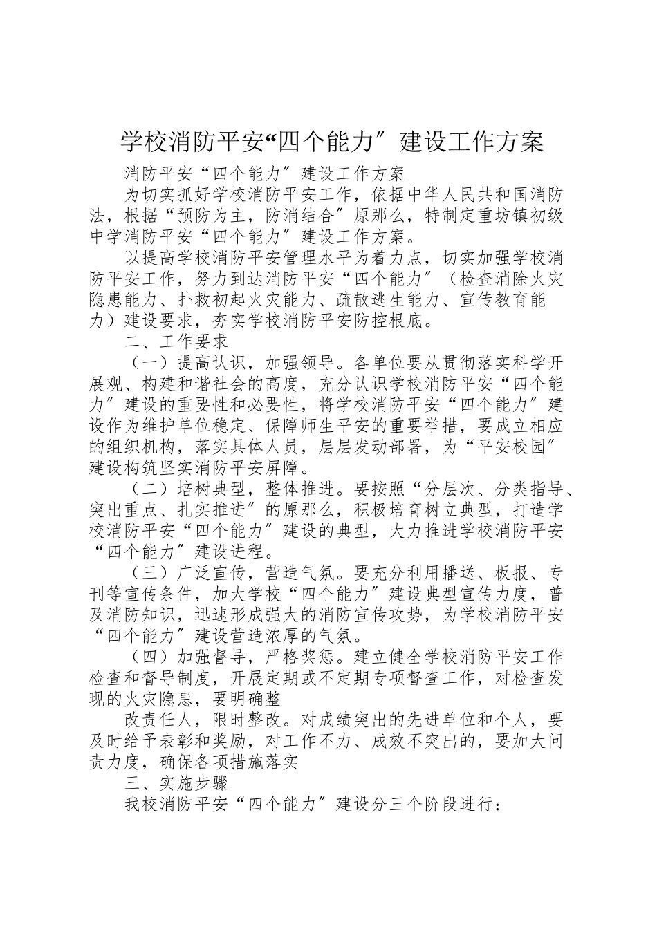 2023年学校消防安全四个能力建设工作方案.doc_第1页