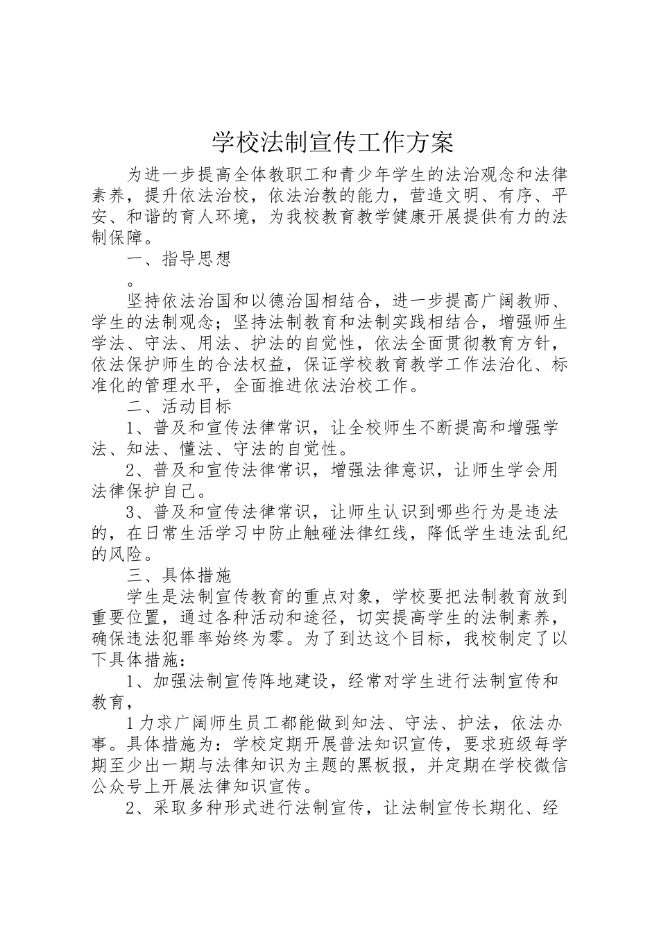 2023年学校法制宣传工作方案.doc_第1页