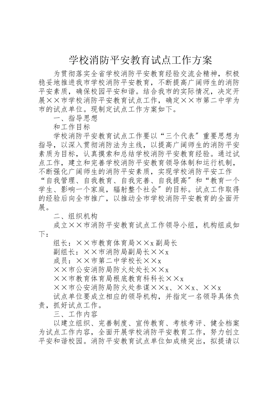 2023年学校消防安全教育试点工作方案.doc_第1页