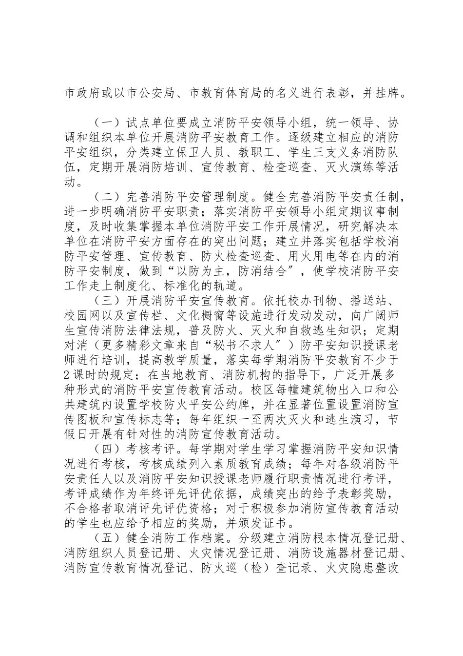 2023年学校消防安全教育试点工作方案.doc_第2页