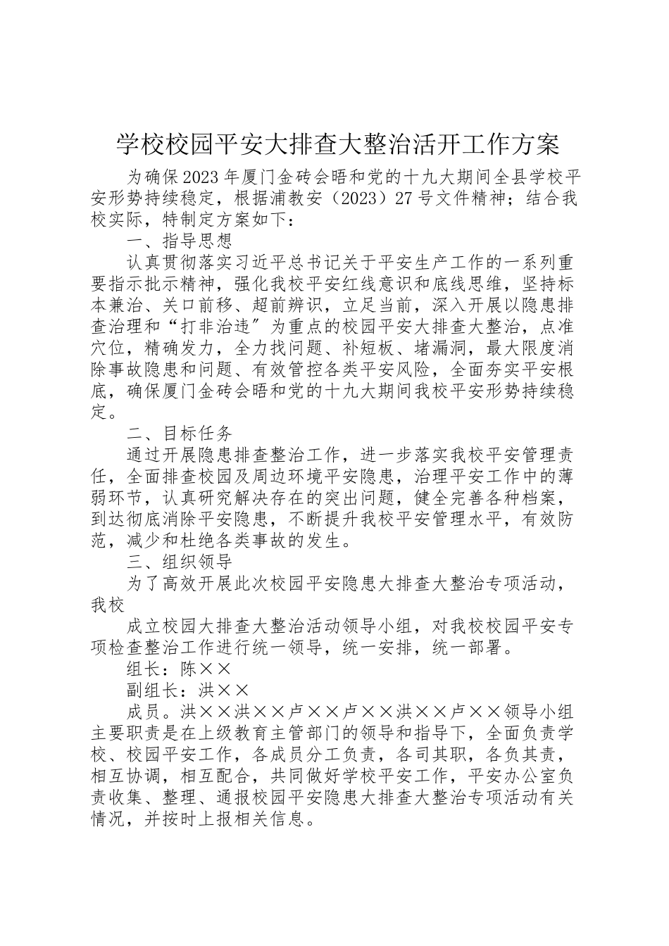 2023年学校校园安全大排查大整治活动工作方案.doc_第1页