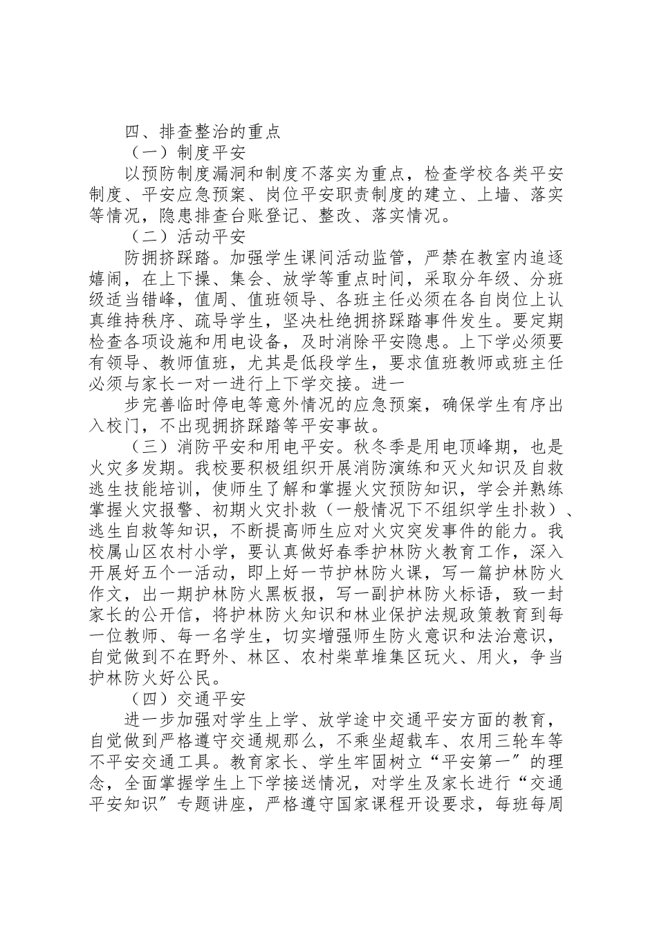 2023年学校校园安全大排查大整治活动工作方案.doc_第2页
