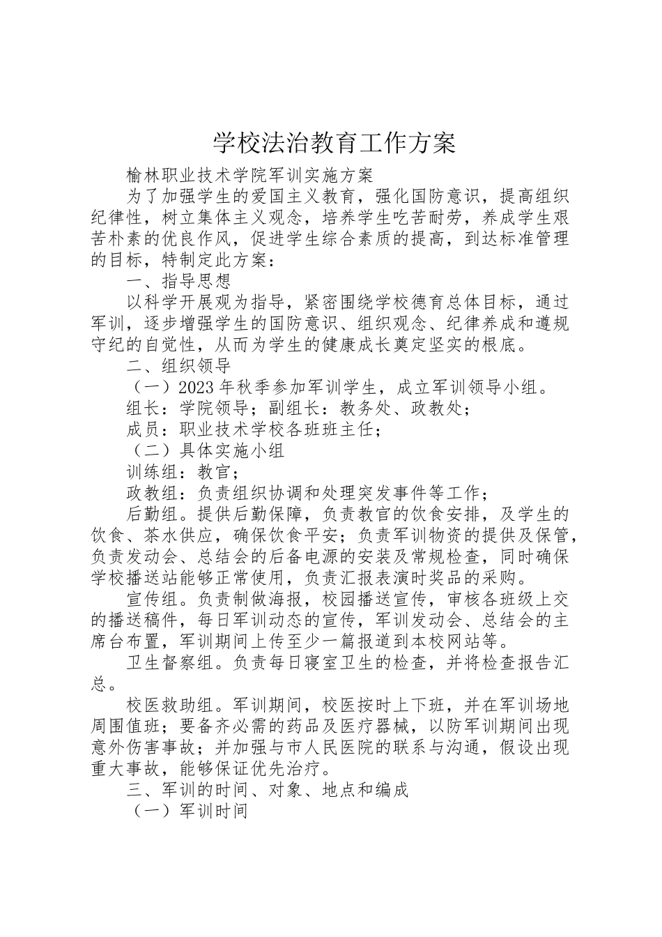 2023年学校法治教育工作方案 .doc_第1页