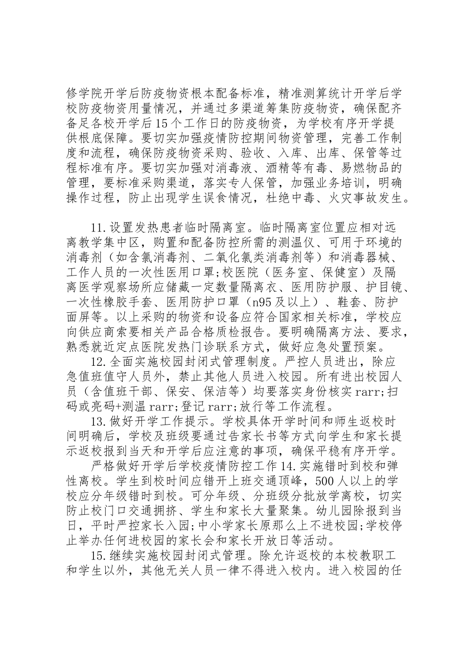 2023年学校疫情防控工作方案.doc_第3页