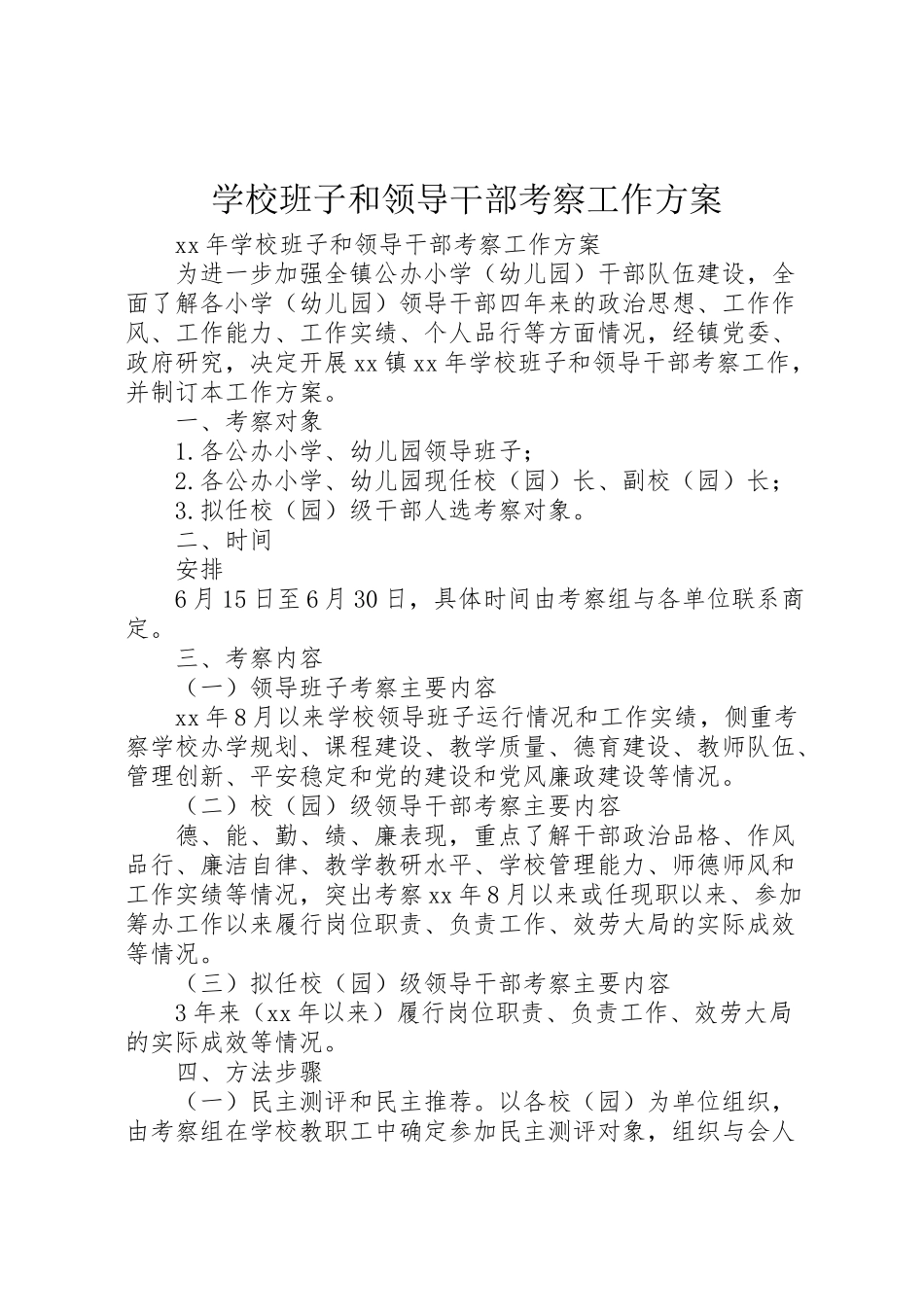 2023年学校班子和领导干部考察工作方案.doc_第1页