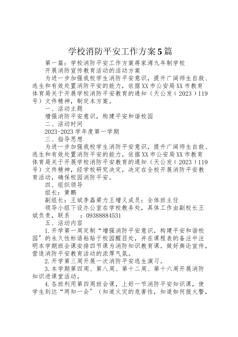 2023年学校消防安全工作方案5篇.doc_第1页