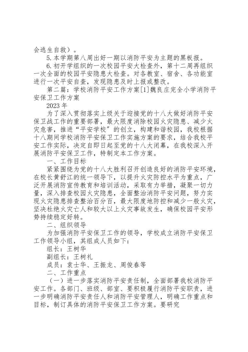 2023年学校消防安全工作方案5篇.doc_第2页