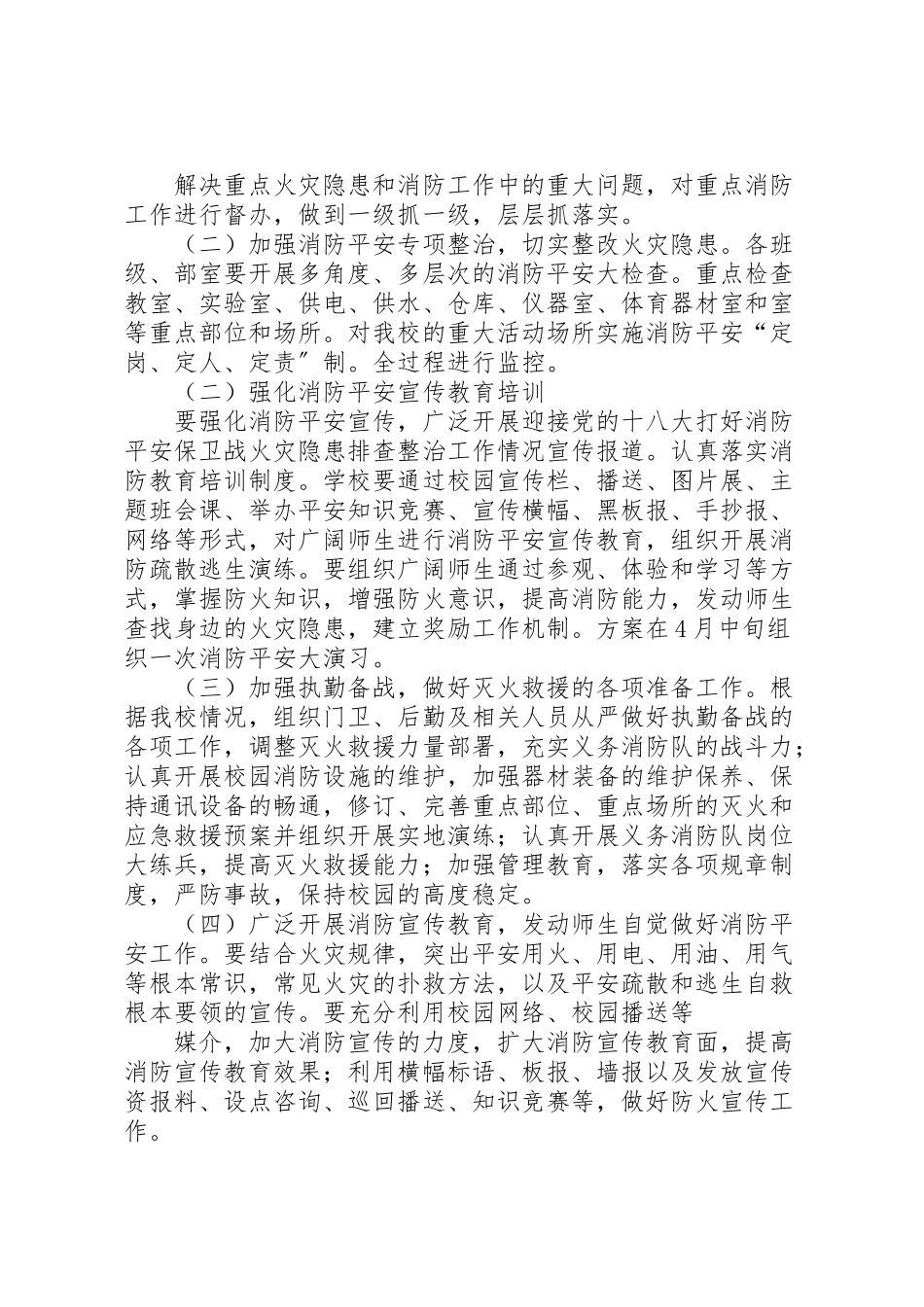 2023年学校消防安全工作方案5篇.doc_第3页