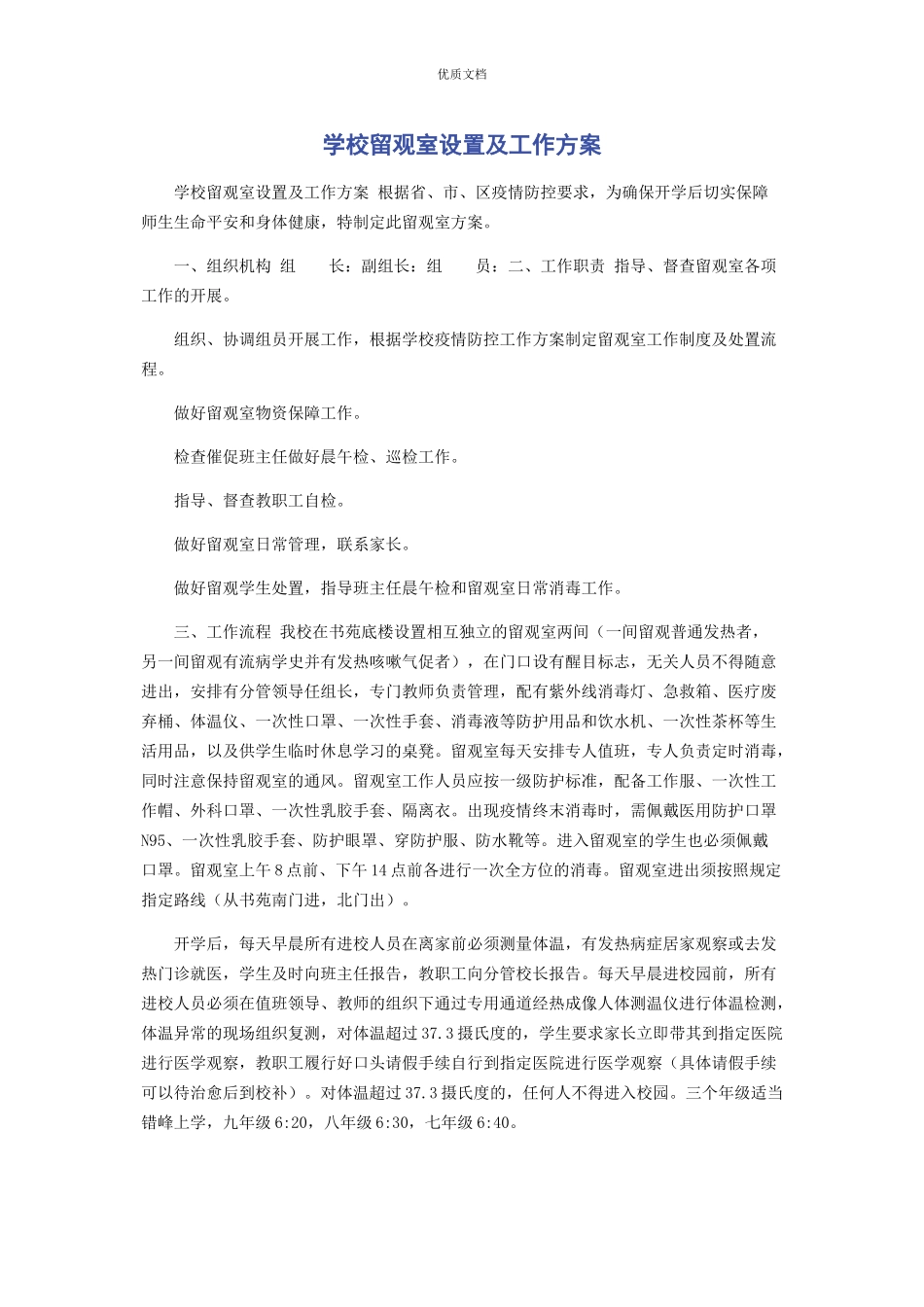 2023年学校留观室设置及工作方案.docx_第1页