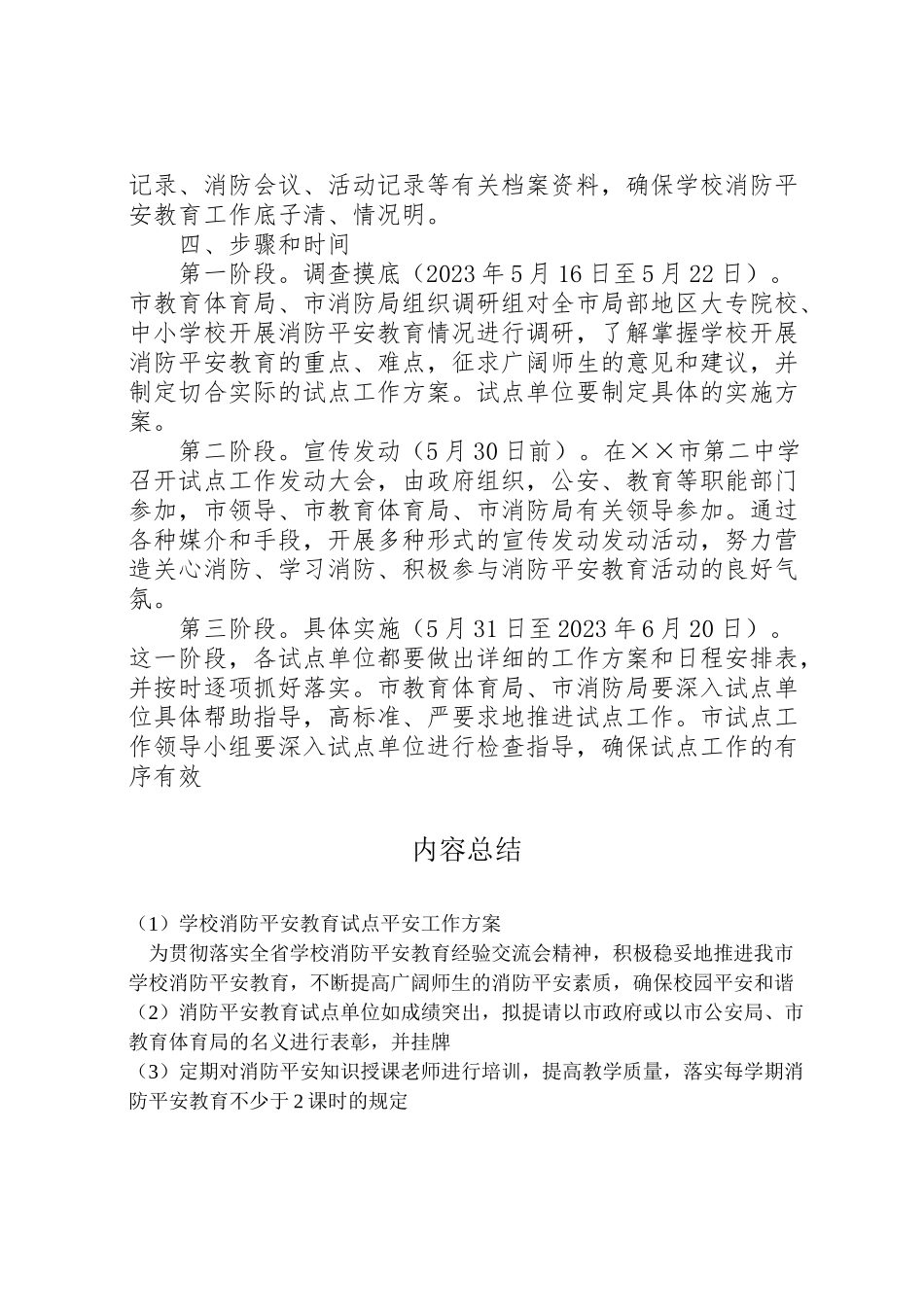 2023年学校消防安全教育试点安全工作方案 .doc_第3页