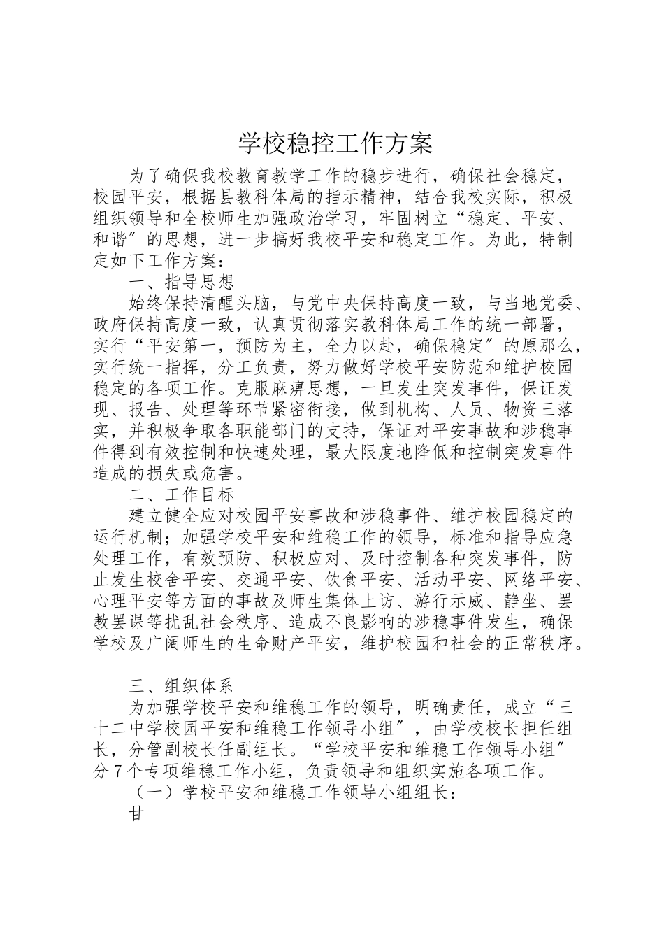 2023年学校稳控工作方案.doc_第1页