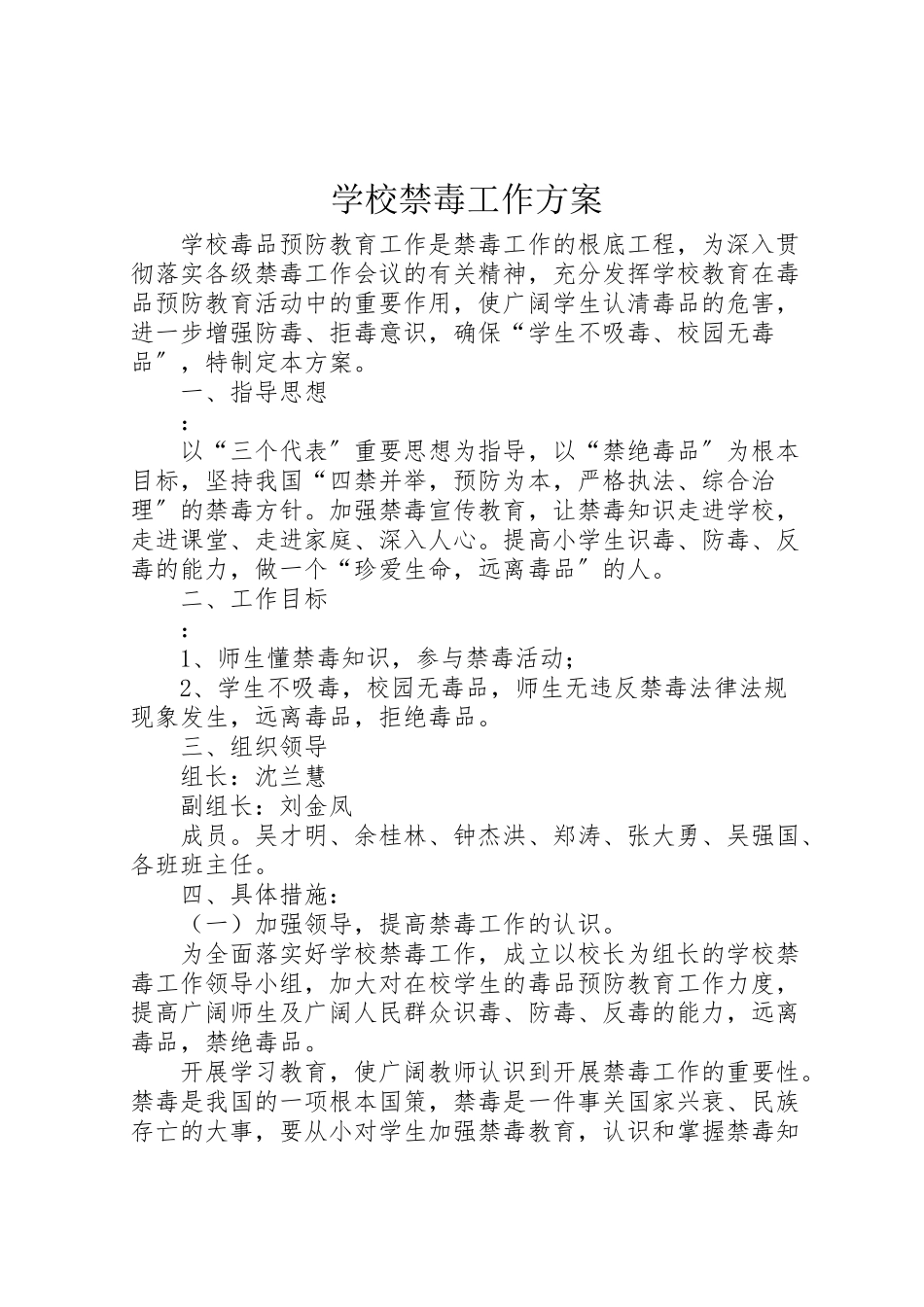 2023年学校禁毒工作方案.doc_第1页
