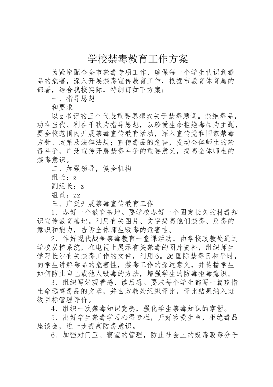 2023年学校禁毒教育工作方案.doc_第1页