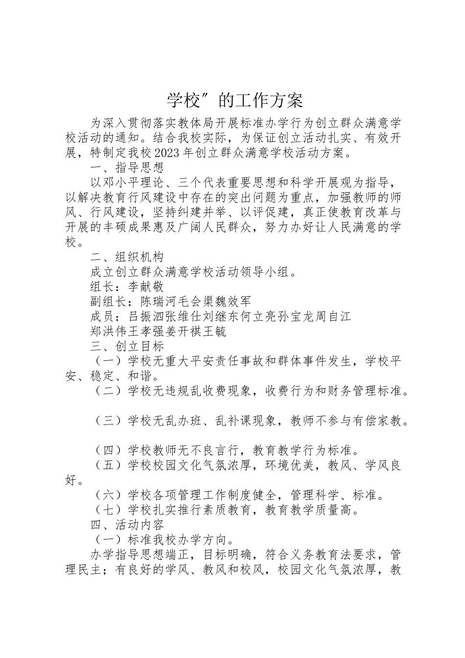 2023年学校的工作方案.doc_第1页