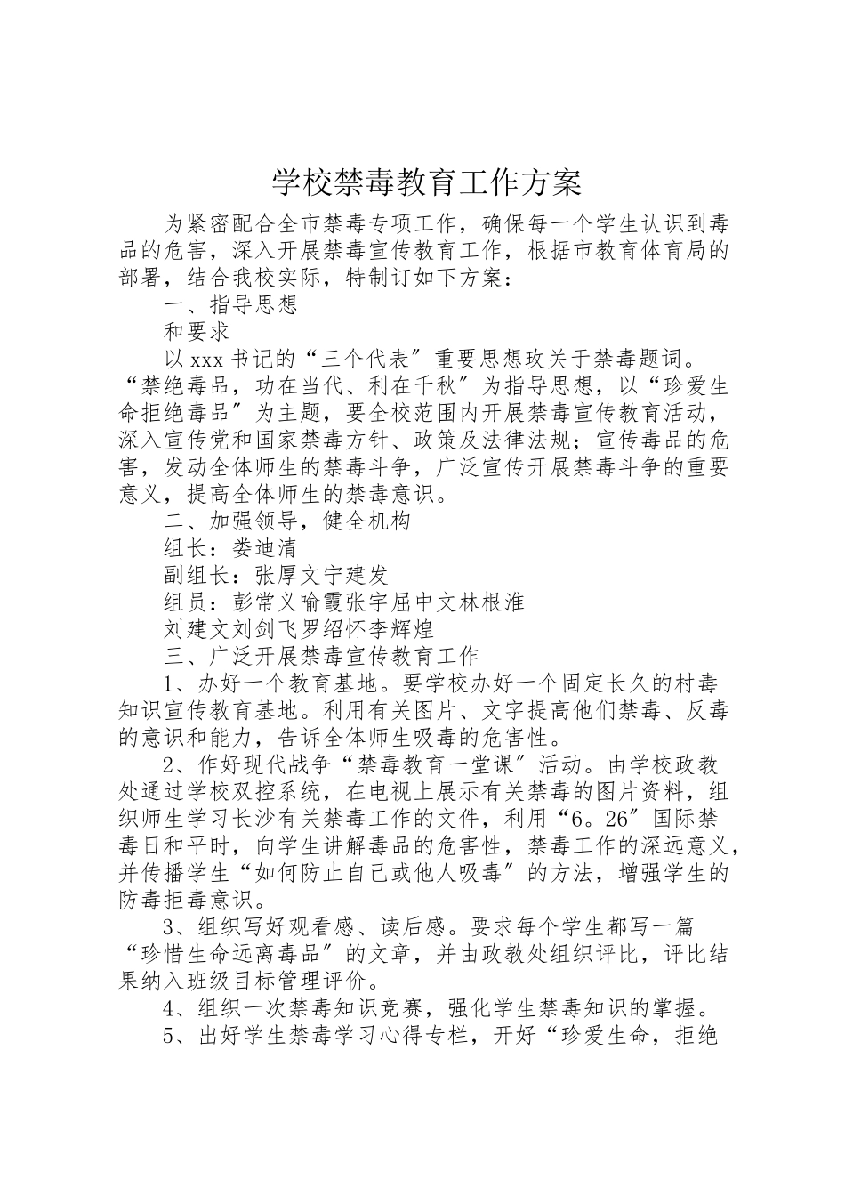 2023年学校禁毒教育工作方案 .doc_第1页