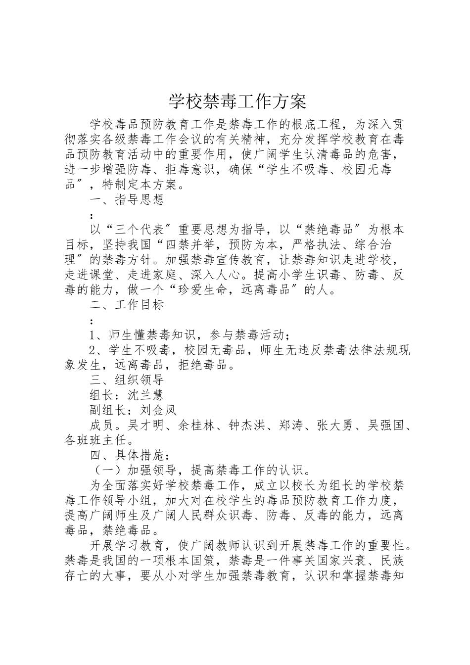 2023年学校禁毒工作方案 .doc_第1页