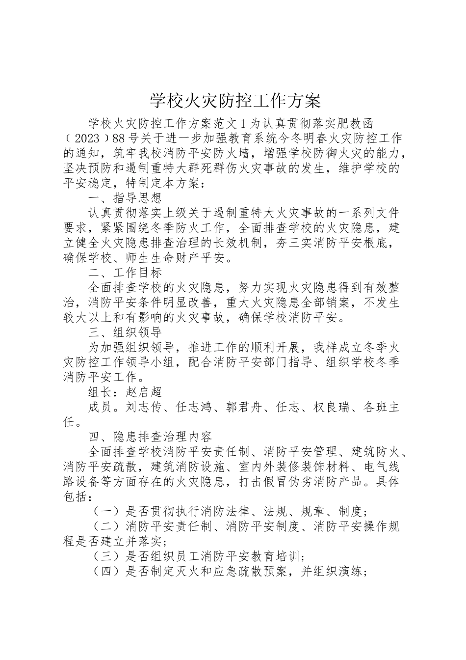 2023年学校火灾防控工作方案.doc_第1页