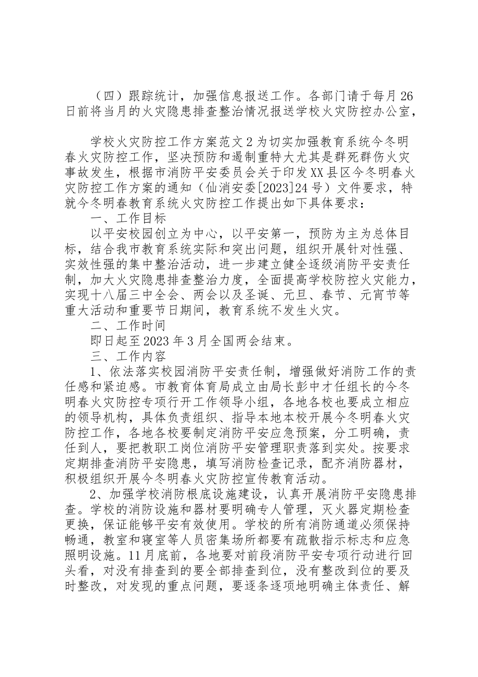 2023年学校火灾防控工作方案.doc_第3页