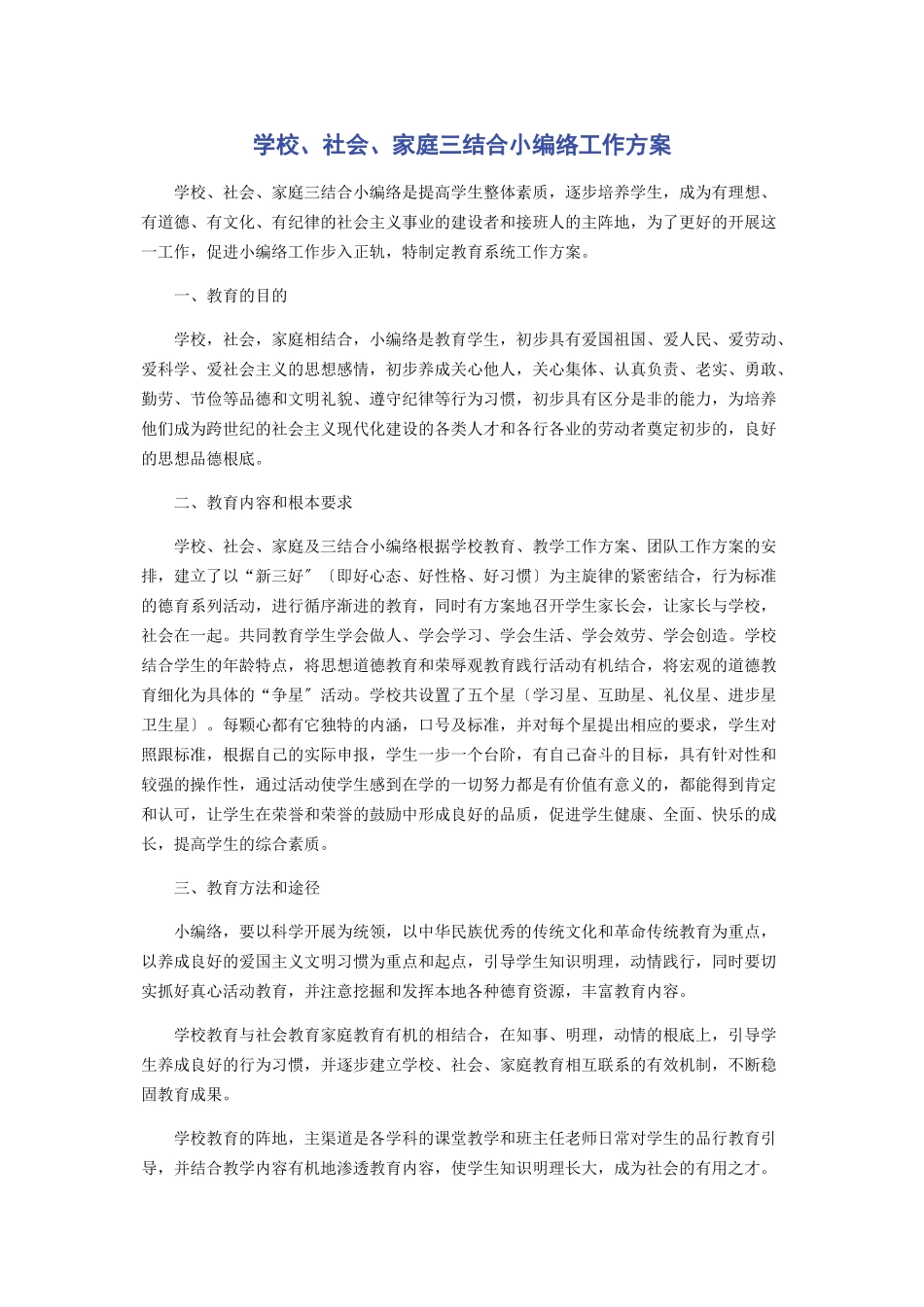 2023年学校社会家庭三结合教育网络工作方案.docx_第1页