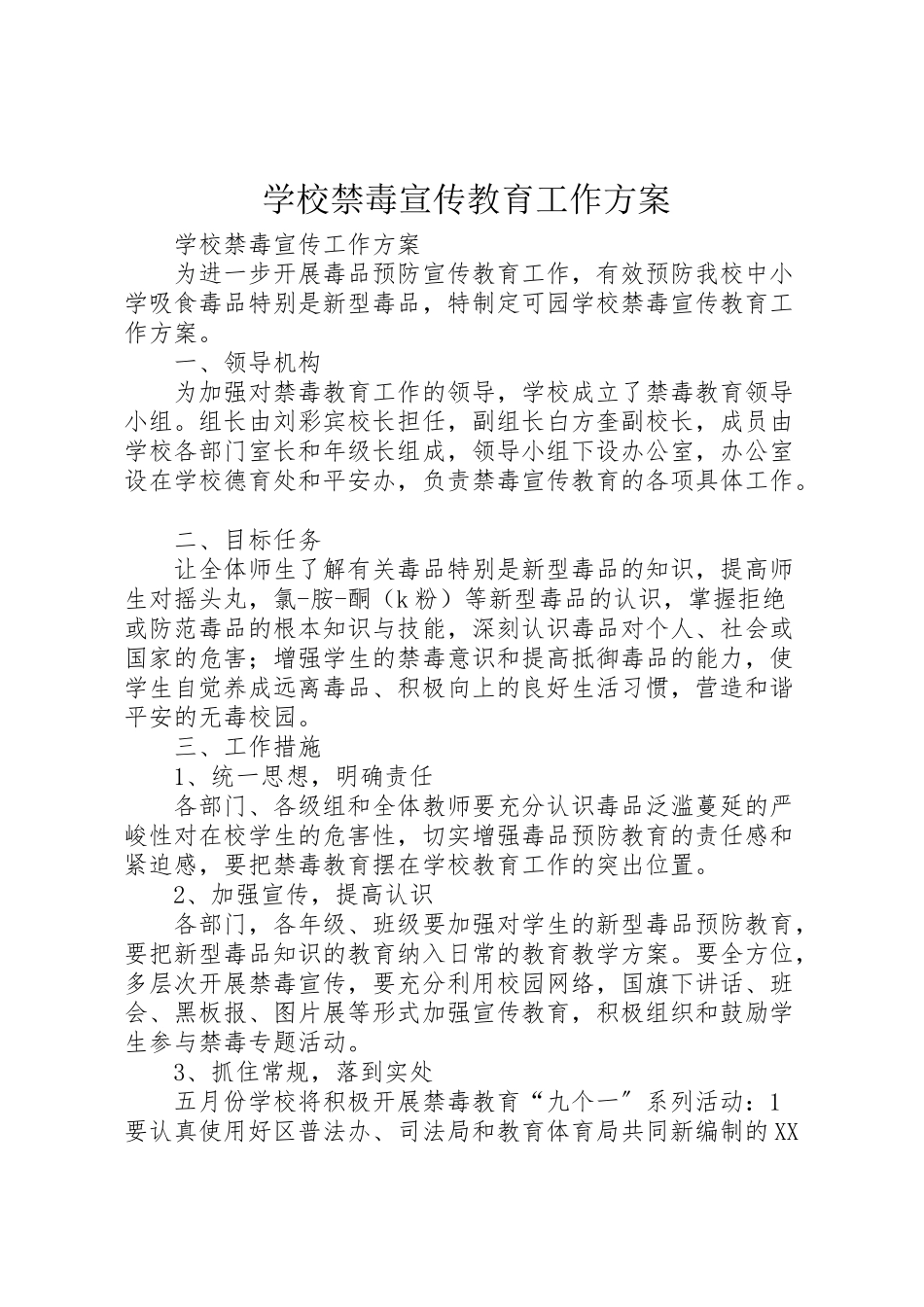 2023年学校禁毒宣传教育工作方案 3.doc_第1页