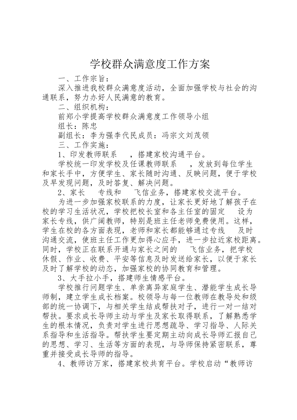 2023年学校群众满意度工作方案.doc_第1页