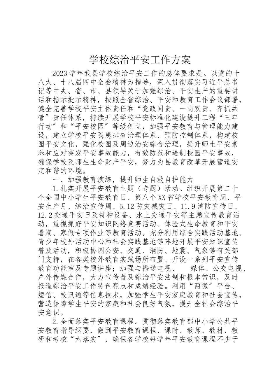 2023年学校综治安全工作方案.doc_第1页